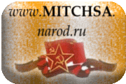 www.MITCHSA.narod.ru - В избранное